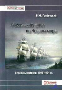 Грибовский В.Ю. Российский флот на Чёрном море. 1696-1924